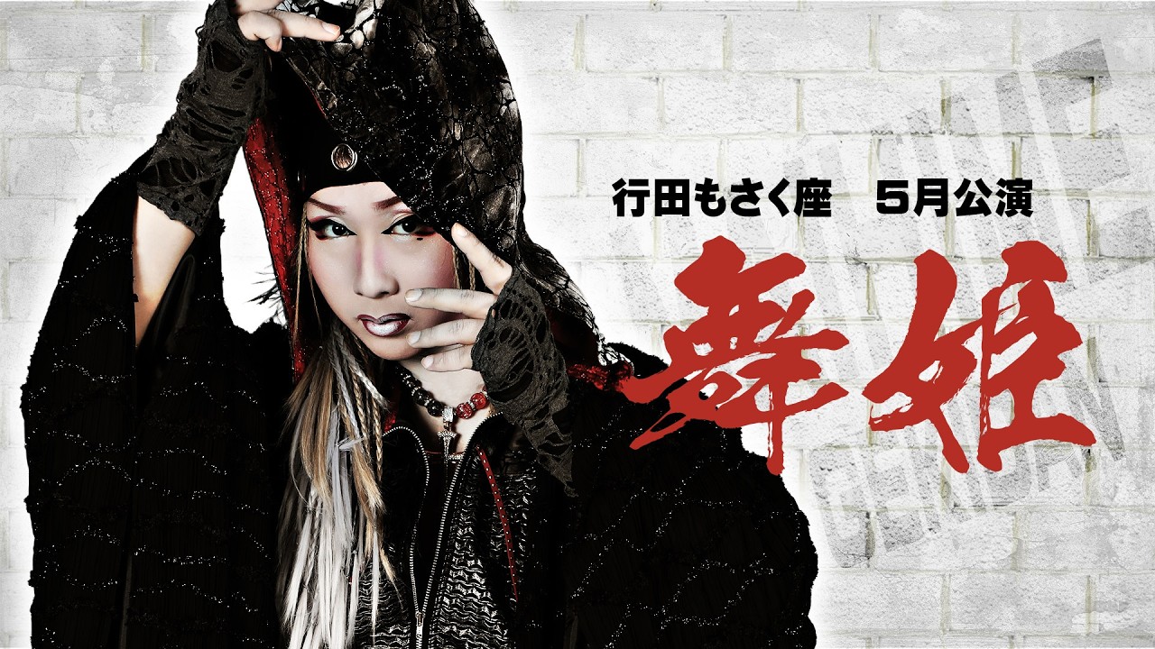 Theater Troupe Maihime] Gyoda Mosakuza [May Performance] - YouTube