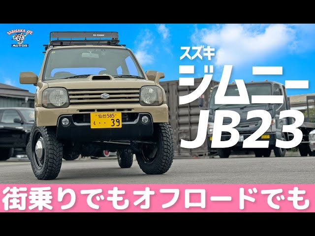 平成16年式 スズキジムニーJB23 街乗りでもオフロードでも軽量