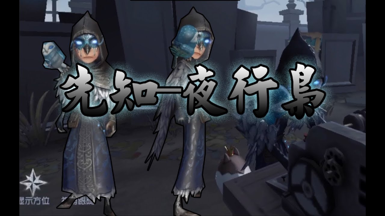 第五人格 第四赛季首款金皮先知夜行枭游戏内效果展示 Youtube