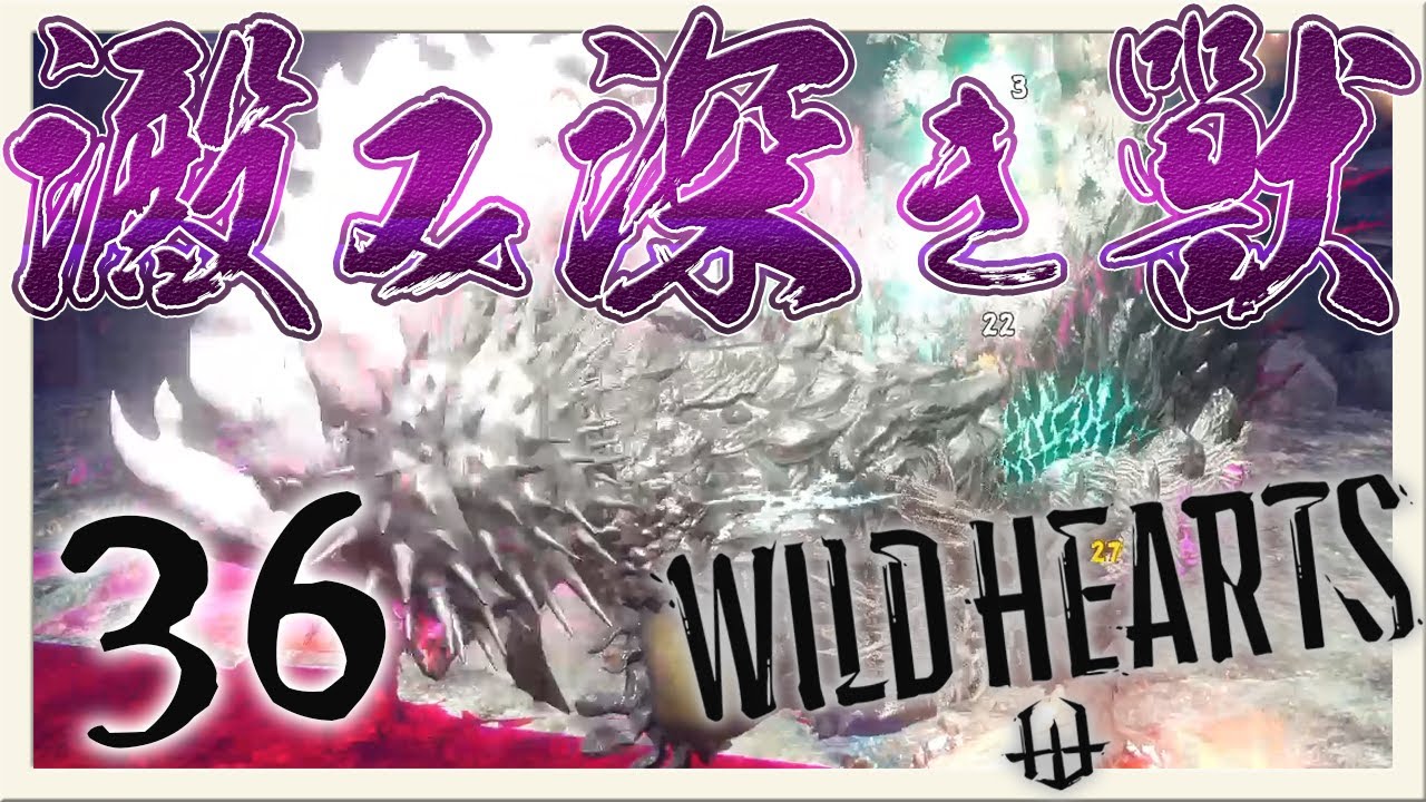 夏の島の澱み深き獣「狂憤獣アギトサカ」戦！！！『ワイルドハーツ』を実況プレイ #36【WILD HEARTS】