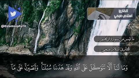 وما لنا ألا نتوكل على ألله| ما تيسر من سورة ابراهيم|ألقارئ أسلام صبحي &