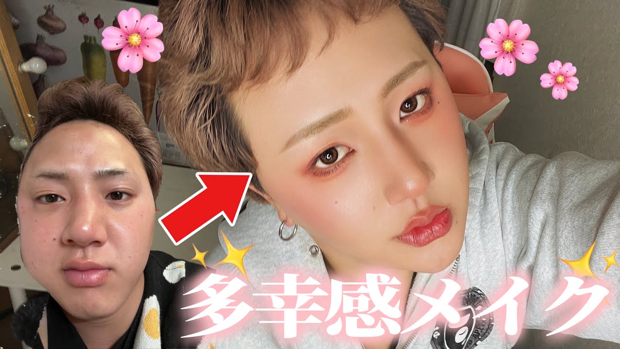 【爆モテ不可避】オカマが贈る春の毎日メイクが多幸感の大洪水💦盛れすぎ注意でトレンド顔爆誕 - YouTube