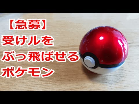 【ポケモン】【急募】受けルをぶっ飛ばせるポケモン