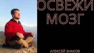 КАК ОСВЕЖИТЬ МОЗГ. АЛЕКСЕЙ ЗНАКОВ #podcast #рассказ