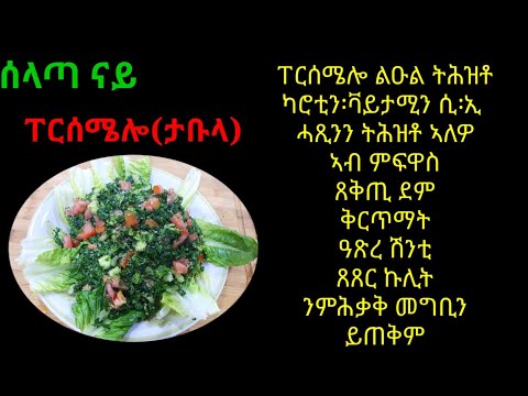 ቪዲዮ: ጥቁር ልዑል ሰላጣ