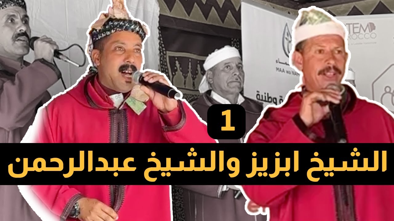 جديد الشيخ ابزيز والشيخ عبدالرحمن chikh abziz inchaden 2024 | في قصيدة رائعة العامود الجديد 2024.