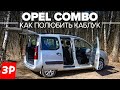 Опель Комбо: расход, ремонт, дизель, запчасти / Opel Combo Life тест и обзор