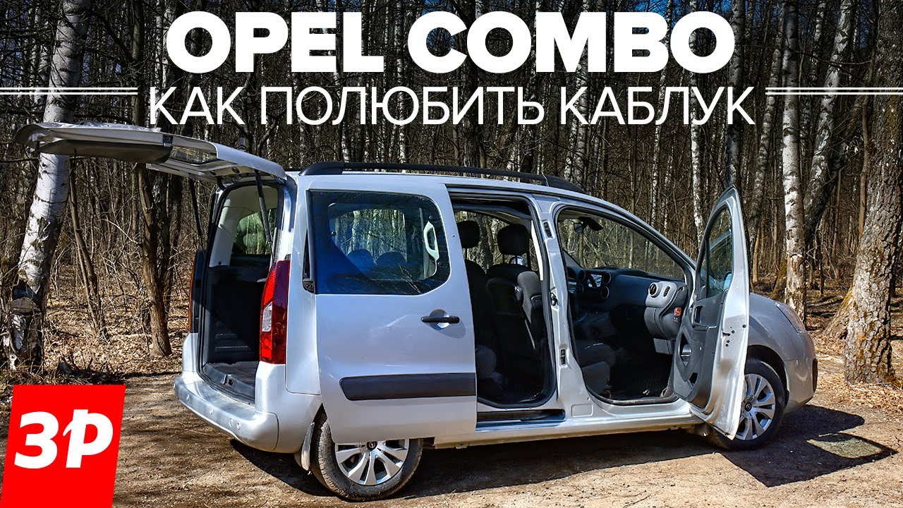 Опель Комбо: расход, ремонт, дизель, запчасти / Opel Combo Life тест и обзор