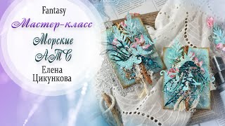 Морские АТС Мастер-класс / Tutorial / Скрапбукинг / #dies_Fantasy