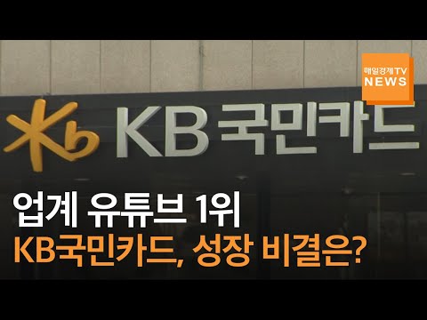 유튜브 시대 KB국민카드 신한카드 날았다 웹 드라마 직원참여 영상 등 차별화 나서 