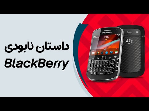 تصویری: BIS در BlackBerry چیست؟