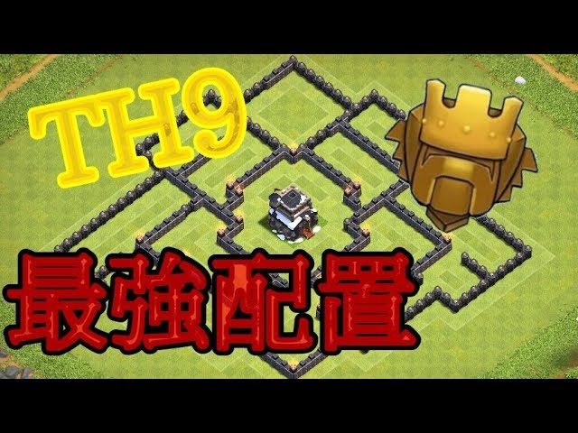 クラクラ Th9 最強配置 Best Arrangement 概要欄にコピーリンクあります Youtube