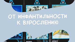 ИНФАНТИЛЬНАЯ ПОЗИЦИЯ! КАК ВЗРОСЛЕЕТ ГЕРОИНЯ ВОЗДУХА ТАРО МАНАРА #инфантильность #тароманара