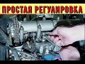 Регулировка клапанов.  Все секреты от дяди Вовы.