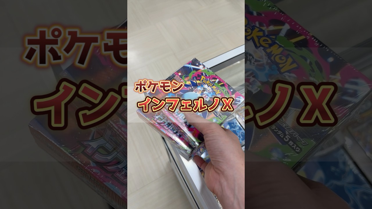 店内に落ちていたポケカ2BOXを全て開封した結果・・・#インフェルノX