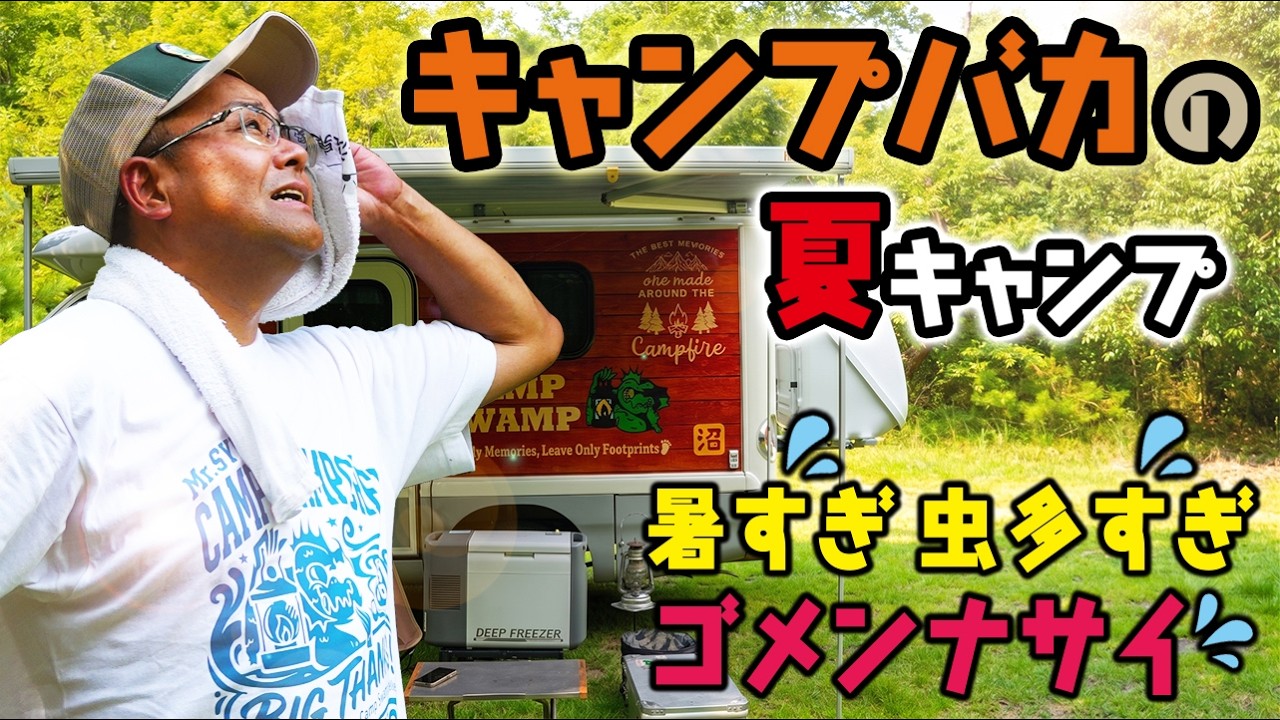 暑すぎて！虫多すぎて！ゴメンナサイ！～キャンプバカの夏キャンプ～