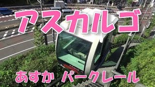 アスカルゴに乗ろう あすかパークレール 飛鳥山公園 東京北区王子 Youtube アスカルゴに乗ろう あすかパークレール 飛鳥山公園 東京北区王子 Youtube