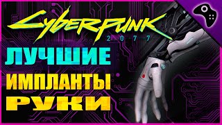 CYBERPUNK 2077 (КИБЕРПАНК 2077) ГАЙД. ВСЕ ЛЕГЕНДАРНЫЕ КИБЕРИМПЛАНТЫ (РУКИ)