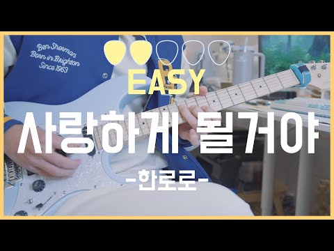 사랑하게 될 거야 (GUITAR TAB) - 한로로