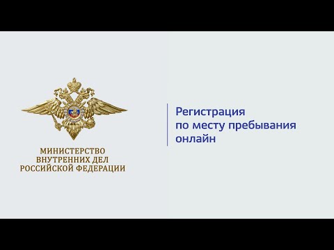 Регистрация по месту пребывания онлайн