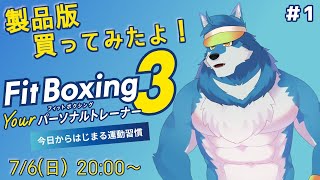 【 Fit Boxing 3 ＃1】体験版が楽しかったから今更製品版買ったよ！【獣Vtuber】