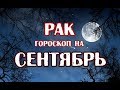 Рак. Гороскоп на сентябрь 2019 года на картах Таро Арканум.