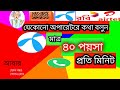 40 পয়সা মিনিটে কথা বলুন যে কোন নাম্বারে | Brilliant connect