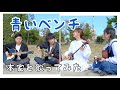 【本家と歌ってみた】青いベンチ/サスケ・いーどぅし