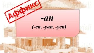 Словообразующий аффикс  -an (-en, -yan, -yen)