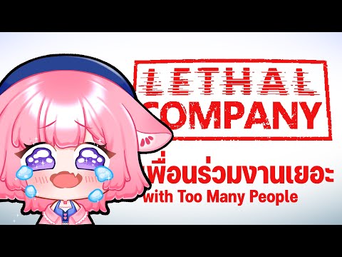 【LETHAL COMPANY】เพื่อนเยอะเราไม่กลัว【Erima Channel】