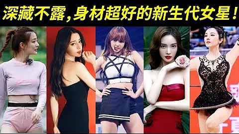 新生代女星与外貌温婉的女演员们，原来身材都深藏不露！陈小纭、程潇、金晨、吴宣仪、傅菁、关晓彤、赵露思、毛晓彤、李沁、宣璐、安悦溪、徐璐、迪丽热巴 - 天天要闻