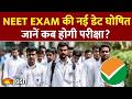 NEET UG 2026 Re-Exam Date Out: जानिए कब होगा पेपर? | NTA Official Update | New Rules