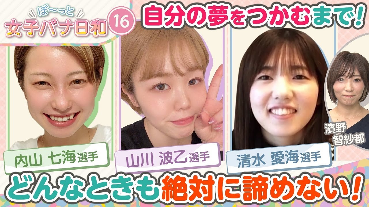 大好きなボートレーサーになると決めた彼女たちの覚悟 山川 波乙 内山七海 清水愛海 ぼ っと女子バナ日和 16 ボートレーサー になる事をあきらめなかった女子バナ 女子レーサー ボートレース Youtube