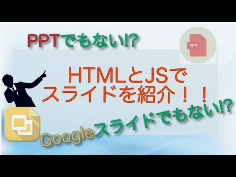 htmlとjsでスライドショー！？【紹介編】