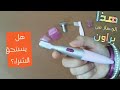 جهاز براون للوجه والأماكن الحساسة هل يستحق الشراء قناة أنا بنت