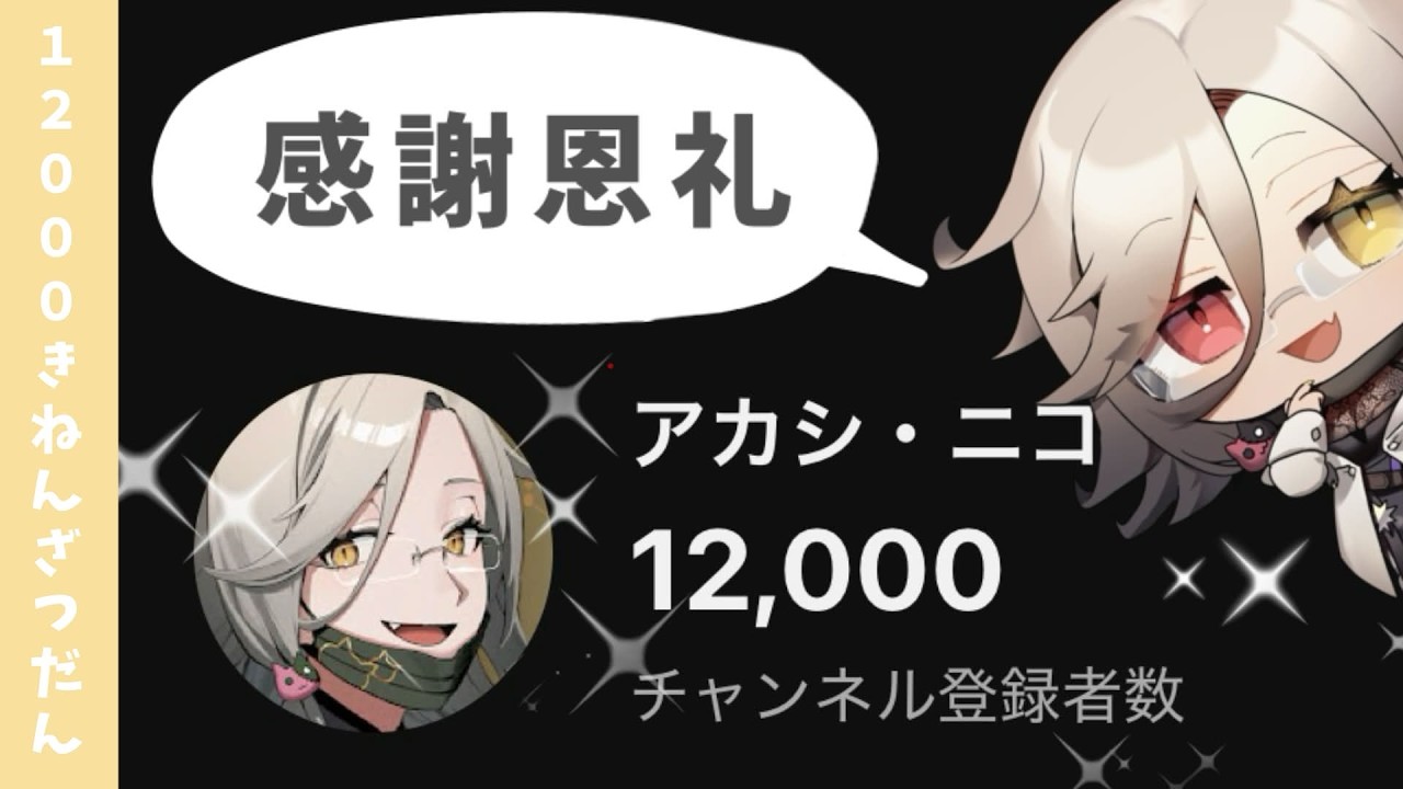 【飲酒雑談】12000記念☻ゆるっとお祝い会【アカシ・ニコ/ビバップ高校 】