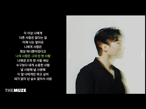 탑현(Tophyun) - 나에게 그대만이 | 가사