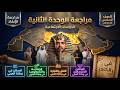 مراجعة الوحدة الثانية دراسات اجتماعية الصف السادس الابتدائي الترم الثاني 2026 مستر مصطفى خليفة