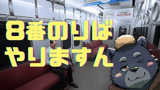 【8番のりば】周回遅れの8番のりば【やりますん】
