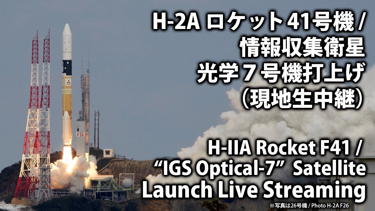 現地中継 H 2aロケット41号機 情報収集衛星 光学7号機 再打上げ H 2a Rocket F41 Igs Optical 7 Re Launch Youtube 現地中継 H 2aロケット41号機 情報収集衛星 光学7号機 再打上げ H 2a Rocket F41 Igs Optical 7 Re Launch Youtube
