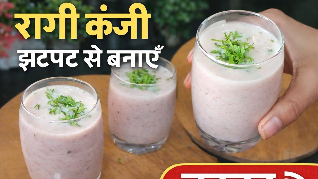 रागी  कांजी झटपट me बनाये #howtomake ithome  #trendingvidio #viralrecipe #viralvideo #indianrecipe 