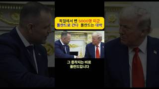 (국제) 독일에서 뺀 5000명 미군, 폴란드로 간다. 폴란드는 초대박!! #폴란드미군 #k9자주포