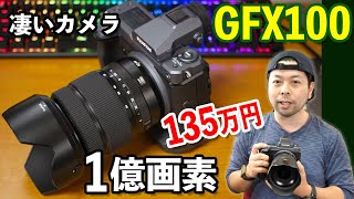 【カメラ】フジフイルム GFX100は最高の化け物カメラ！135万円のボディに詰め込まれた魅力を紹介するよ！