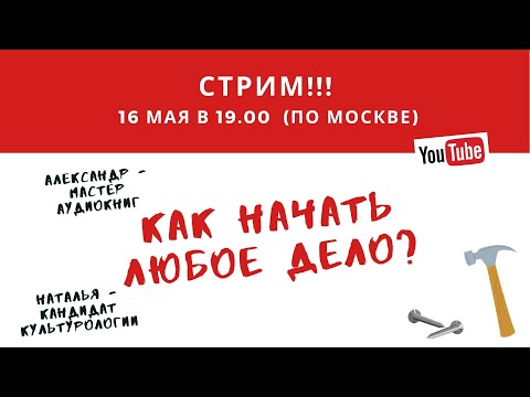 Стрим от 16.05.2024 г. Как начать любое дело?
