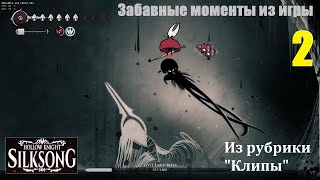 [Hollow Knight: Silksong] Забавные моменты из игры, #2 | Проклятущая Лейс #silksong #rofls #rofl