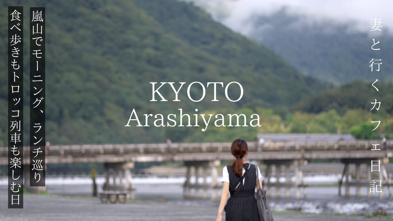 【京都vlog】嵐山でモーニングもランチも食べ歩きも楽しむ日/トロッコ列車/嵐山 観光/京都カフェ/kyoto trip