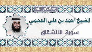 الشيخ احمد بن علي العجمي سورة الانشقاق * shekh ahmed ben ali el ajmi sorat Al-Inshiqaq