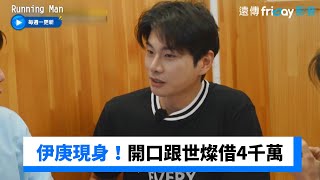 伊庚一出場就跟世燦借4千萬 智孝一旁傻眼_《Running Man》第653集_friDay影音韓綜線上看