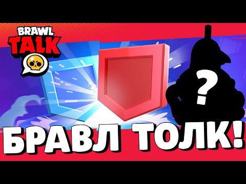 🔥БРАВЛ ТОЛК НА РУССКОМ! КЛУБНАЯ ЛИГА! НОВЫЕ СПОСОБНОСТИ! НОВЫЙ БРАВЛЕР? ОБНОВЛЕНИЕ БРАВЛ СТАРС!