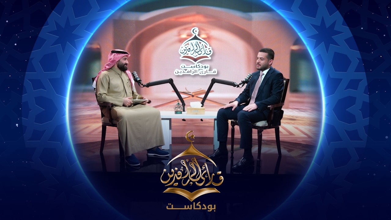 بودكاست قارئ الرافدين |  2026 | الحلقة 16